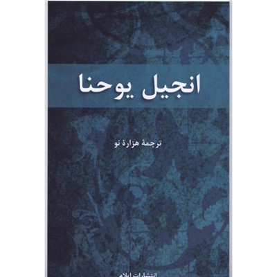 Farsi - Gospel of John (Paperback)