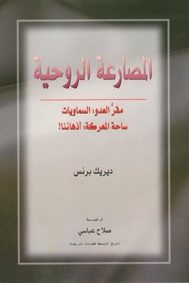 Spiritual Warfare (Arabic) (Paperback)