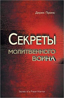 Secrets of a Prayer Warrior (Russian) (Paperback)
