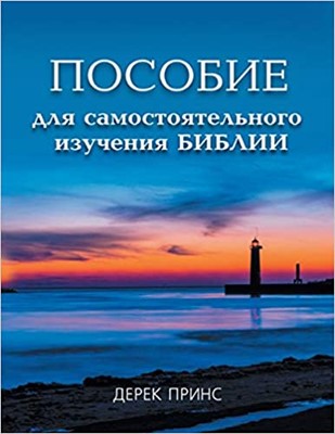 Self Study Bible Course (Russian) (Paperback)