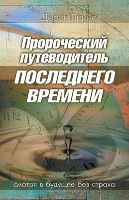 Prophetic Guide to the End Times (Russian) (Paperback)