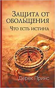 Protection to Deception (Russian) (Paperback)