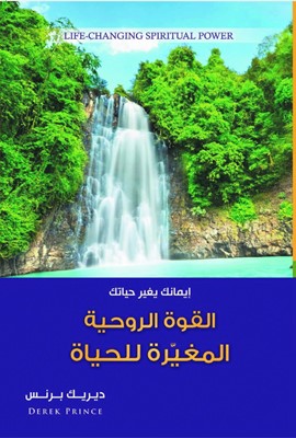 Life Changing Spiritual Power (Arabic) (Paperback)