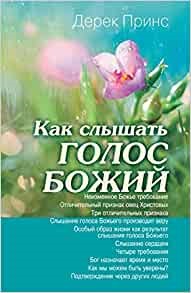Hearing God's Voice (Russian) (Paperback)