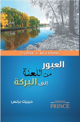 How to Pass from Curse to Blessing (Arabic) (Paperback)