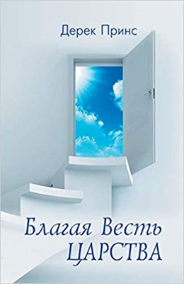 Good News of the Kingdom (Russian) (Paperback)