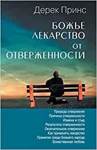 God's Remedy for Rejection (Russian) (Paperback)