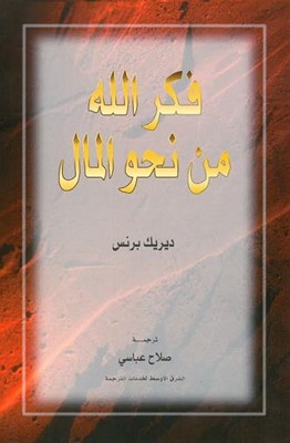 God's Plan for Your Money (Arabic) (Paperback)