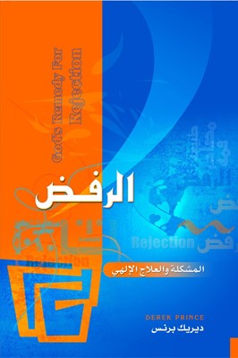 God's Remedy for Rejection (Arabic) (Paperback)