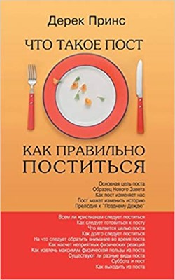 Fasting and How to Fast Successfully (Russian) (Paperback)