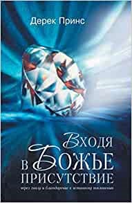 Entering the Presence of God (Russian) (Paperback)
