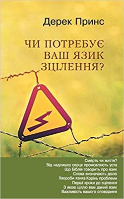 Does Your Tongue Need Healing? (Ukrainian) (Paperback)