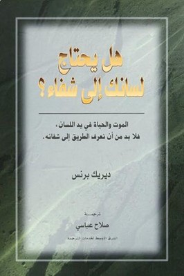Does Your Tongue Need Healing? (Arabic) (Paperback)