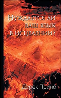 Does Your Tongue Need Healing? (Russian) (Paperback)