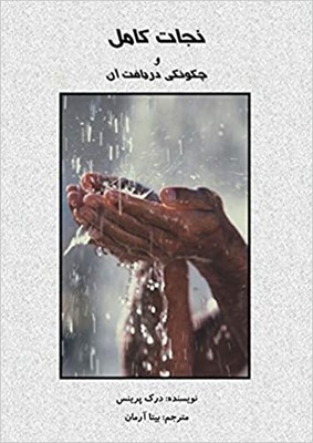 Complete Salvation and How to Receive It (Farsi) (Paperback)