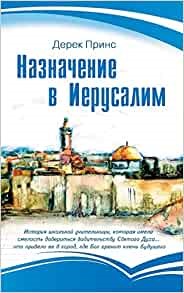 Appointment in Jerusalem (Russian) (Paperback)
