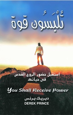 You Shall Recieve Power (Arabic) (Paperback)