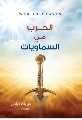 War in Heaven (Arabic) (Paperback)