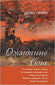 Waiting for God (Russian) (Paperback)