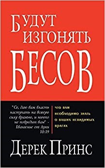 They Shall Expel Demons (Russian) (Paperback)