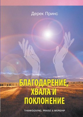 Thanksgiving, Praise and Worship (Russian) (Paperback)