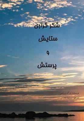 Thanksgiving, Praise and Worship (Farsi) (Paperback)