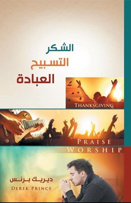 Thanksgiving, Praise and Worship (Arabic) (Paperback)