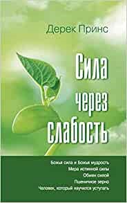 Strength Through Weakness (Russian) (Paperback)