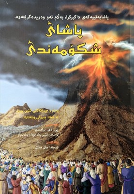 King of Glory (Sorani Kurdish) (Paperback)