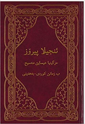 Behdini Kurdish New Testament (Hard Cover)
