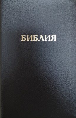 Synodal Russian Bible, Black Bonded Leather, Indexed, Zip (Bonded Leather)