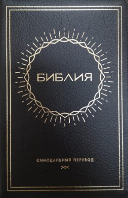 Synodal Russian Bible, Black, Sun Design, Indexed, Zip (Bonded Leather)