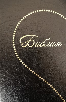 Synodal Russian Bible, Black PVC, Heart Design (PVC Cover)