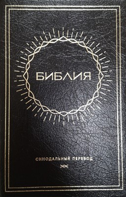 Synodal Russian Bible, Black PVC, Sun Design (PVC Cover)