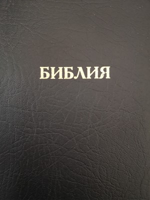 Synodal Russian Bible, Black PVC (PVC Cover)