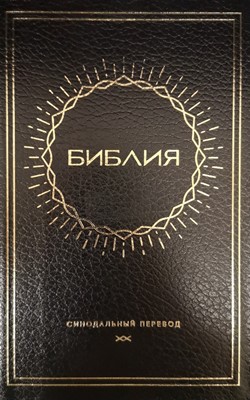 Synodal Russian Bible, Black Bonded Leather, Sun Design (Bonded Leather)