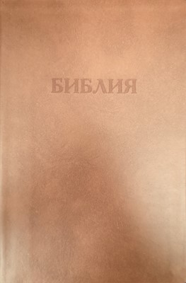 Synodal Russian Bible, Light Brown Bonded Leather (Bonded Leather)