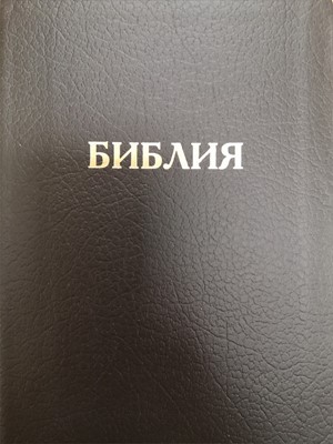 Synodal Russian Bible, Black Bonded Leather (Bonded Leather)
