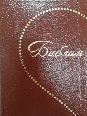 Synodal Russian Bible, Burgundy Bonded Leather, Heart Design (Bonded Leather)