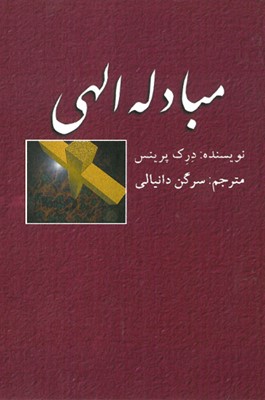 Divine Exchange (Farsi) (Paperback)