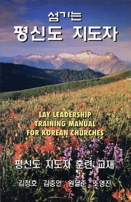 Lay Leadership Training Manual for Korean Churches (Paperback)