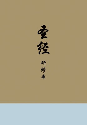 Chinese Study Bible (Hard Cover)