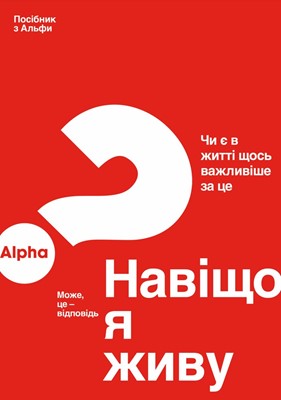 Alpha Guide (Ukrainian) (Paperback)