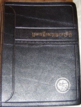 Khmer Pocket New Testament (PVC Cover)