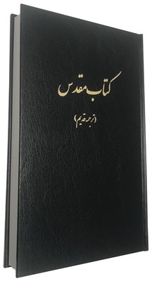 Persian Bible 1895 Version (Hard Cover)