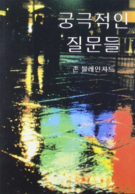 Ultimate Questions - Korean (Paperback)