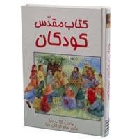 Children's Farsi Bible (Hard Cover)