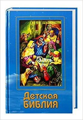 Russian Illustrated Children's Bible (Hard Cover)