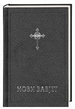 Serbian New Testament (Imitation Leather)