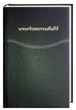Thai Standard Version Bible (Paperback)